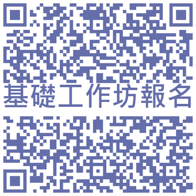 112年基礎工作坊報名QRcode